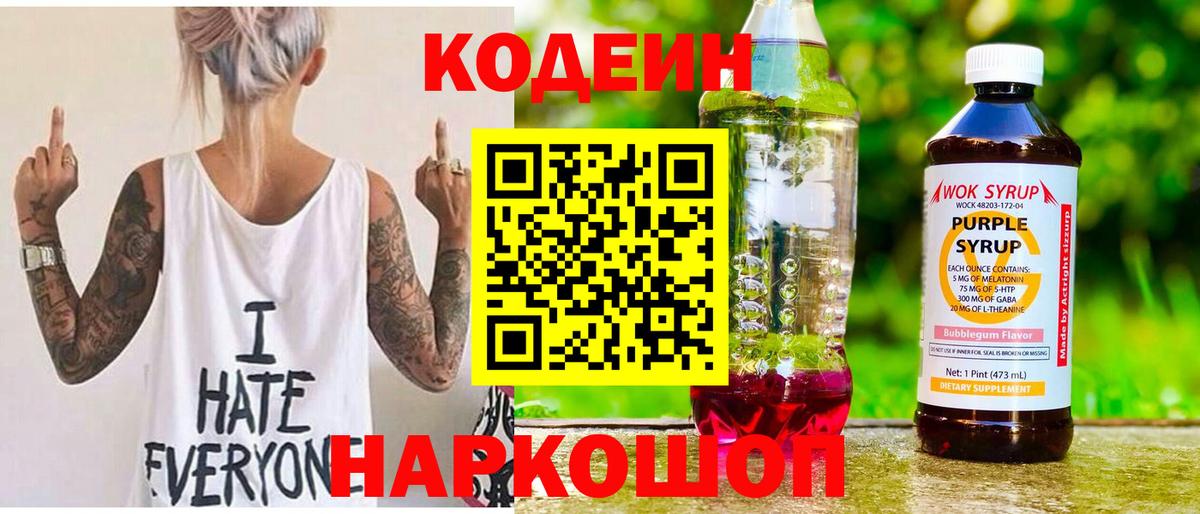 Кодеин Purple Drank Кумертау